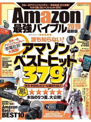 cover image of １００%ムックシリーズ Amazon最強バイブル 2019 最新版